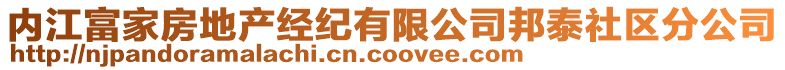 內(nèi)江富家房地產(chǎn)經(jīng)紀(jì)有限公司邦泰社區(qū)分公司