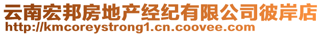 云南宏邦房地產經紀有限公司彼岸店