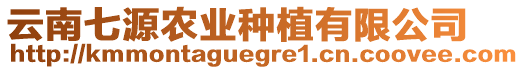 云南七源農(nóng)業(yè)種植有限公司