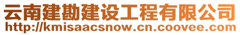 云南建勘建設工程有限公司