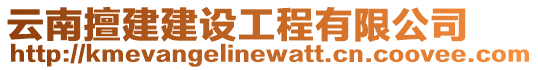 云南擅建建設(shè)工程有限公司