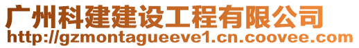 廣州科建建設(shè)工程有限公司