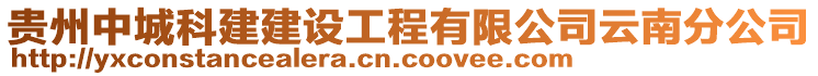 貴州中城科建建設(shè)工程有限公司云南分公司