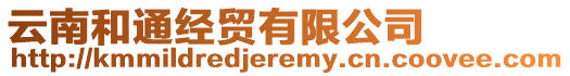 云南和通經(jīng)貿(mào)有限公司