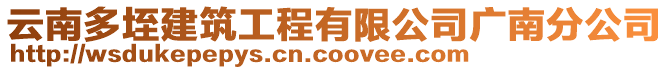 云南多垤建筑工程有限公司廣南分公司