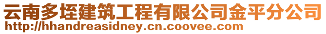 云南多垤建筑工程有限公司金平分公司