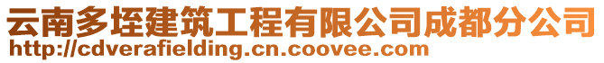 云南多垤建筑工程有限公司成都分公司