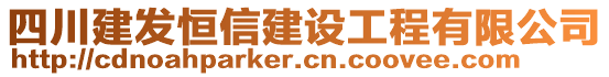 四川建發(fā)恒信建設工程有限公司