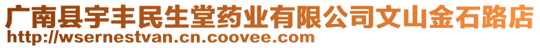 廣南縣宇豐民生堂藥業(yè)有限公司文山金石路店