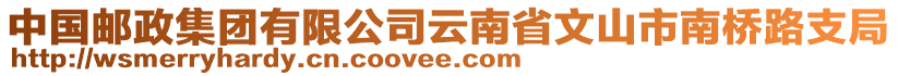 中國郵政集團有限公司云南省文山市南橋路支局