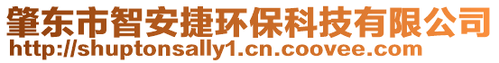 肇東市智安捷環(huán)?？萍加邢薰? style=