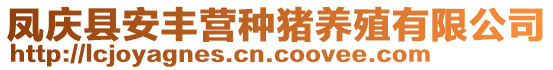 鳳慶縣安豐營(yíng)種豬養(yǎng)殖有限公司