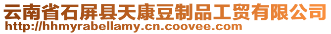 云南省石屏縣天康豆制品工貿(mào)有限公司