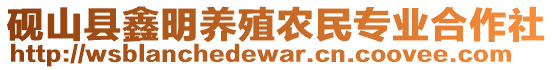 硯山縣鑫明養(yǎng)殖農(nóng)民專業(yè)合作社