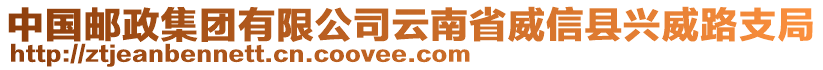 中國(guó)郵政集團(tuán)有限公司云南省威信縣興威路支局