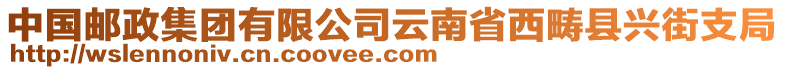 中國郵政集團(tuán)有限公司云南省西疇縣興街支局