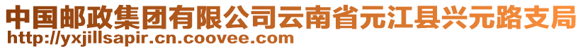 中國郵政集團(tuán)有限公司云南省元江縣興元路支局