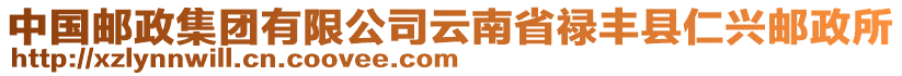 中國郵政集團有限公司云南省祿豐縣仁興郵政所