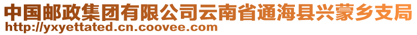 中國郵政集團(tuán)有限公司云南省通?？h興蒙鄉(xiāng)支局