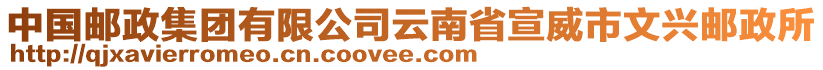 中國郵政集團(tuán)有限公司云南省宣威市文興郵政所