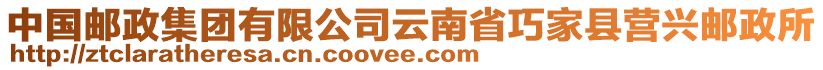 中國(guó)郵政集團(tuán)有限公司云南省巧家縣營(yíng)興郵政所