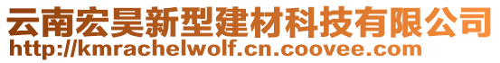 云南宏昊新型建材科技有限公司