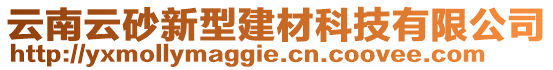 云南云砂新型建材科技有限公司