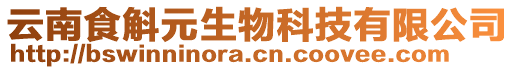 云南食斛元生物科技有限公司