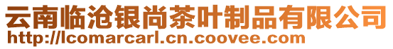 云南臨滄銀尚茶葉制品有限公司