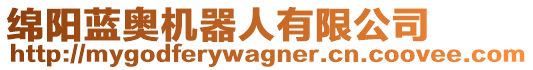 綿陽(yáng)藍(lán)奧機(jī)器人有限公司