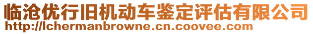 臨滄優(yōu)行舊機(jī)動(dòng)車鑒定評(píng)估有限公司