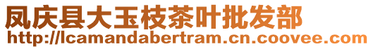 鳳慶縣大玉枝茶葉批發(fā)部