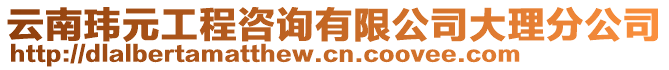 云南瑋元工程咨詢有限公司大理分公司