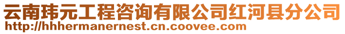 云南瑋元工程咨詢有限公司紅河縣分公司