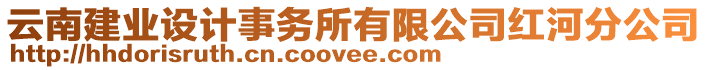 云南建業(yè)設(shè)計(jì)事務(wù)所有限公司紅河分公司