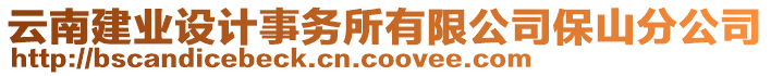 云南建業(yè)設(shè)計(jì)事務(wù)所有限公司保山分公司