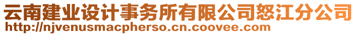 云南建業(yè)設(shè)計(jì)事務(wù)所有限公司怒江分公司