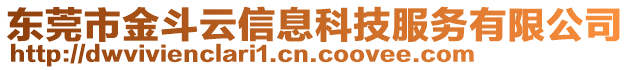 東莞市金斗云信息科技服務(wù)有限公司