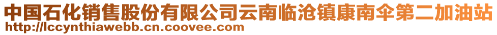 中國石化銷售股份有限公司云南臨滄鎮(zhèn)康南傘第二加油站