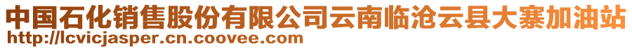 中國(guó)石化銷售股份有限公司云南臨滄云縣大寨加油站