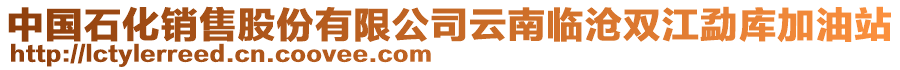 中國石化銷售股份有限公司云南臨滄雙江勐庫加油站