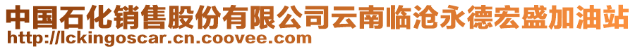 中國石化銷售股份有限公司云南臨滄永德宏盛加油站