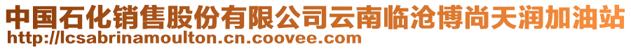 中國(guó)石化銷售股份有限公司云南臨滄博尚天潤(rùn)加油站