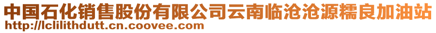 中國(guó)石化銷售股份有限公司云南臨滄滄源糯良加油站