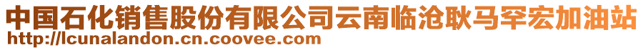 中國石化銷售股份有限公司云南臨滄耿馬罕宏加油站