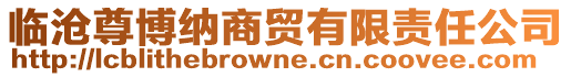 临沧尊博纳商贸有限责任公司