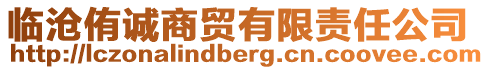 臨滄侑誠商貿有限責任公司