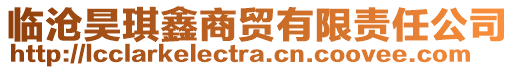 临沧昊琪鑫商贸有限责任公司