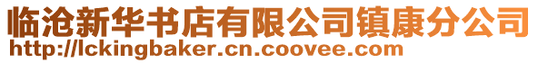 臨滄新華書店有限公司鎮(zhèn)康分公司