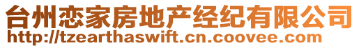 臺州戀家房地產(chǎn)經(jīng)紀有限公司